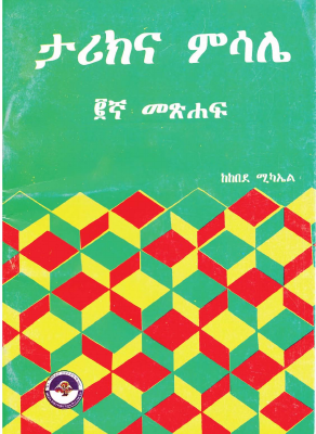 ታሪክና_ምሳሌ_2ኛ_መፅሐፍ_ዶር_ከበደ_ሚካኤል.pdf